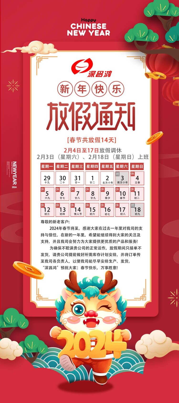 2024春節(jié)放假通知！