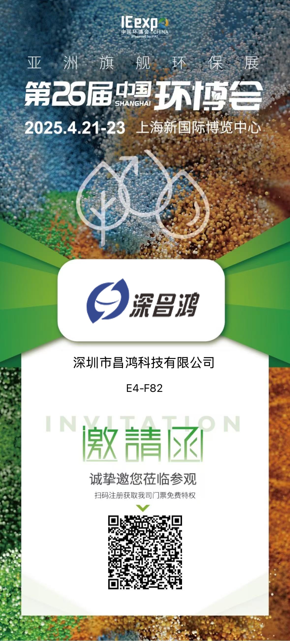 上海環博會 4月21-23 深昌鴻邀您來看！