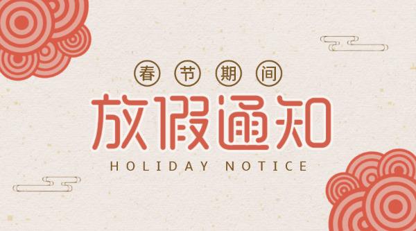 公司放假通知！