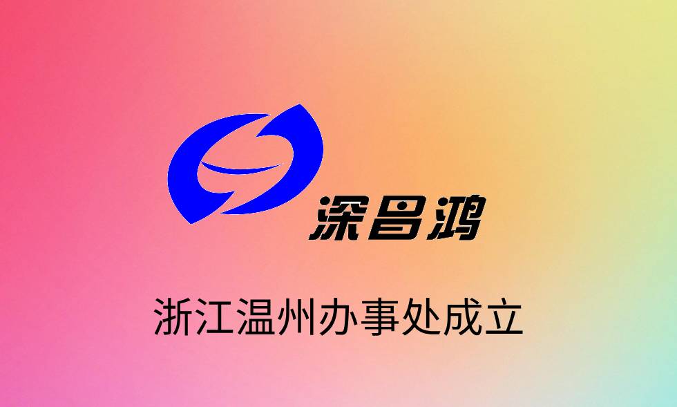 熱烈慶祝昌鴻科技浙江溫州辦事處成立！